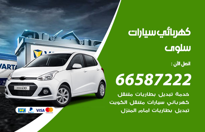رقم كهربائي سيارات سلوى