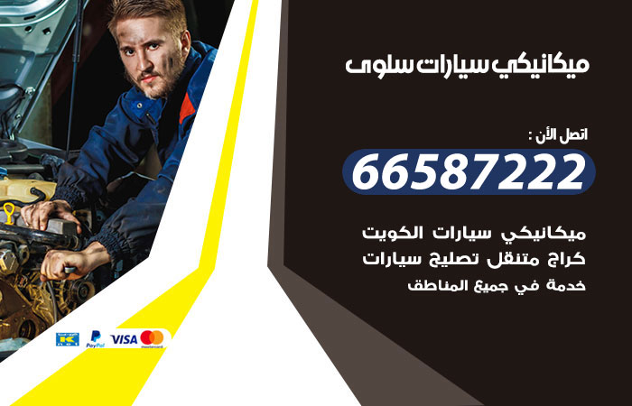رقم ميكانيكي سيارات سلوى