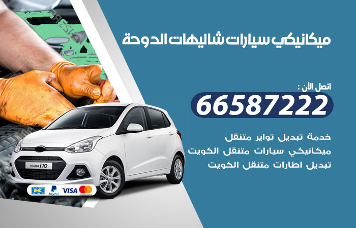 رقم ميكانيكي سيارات شاليهات الدوحة