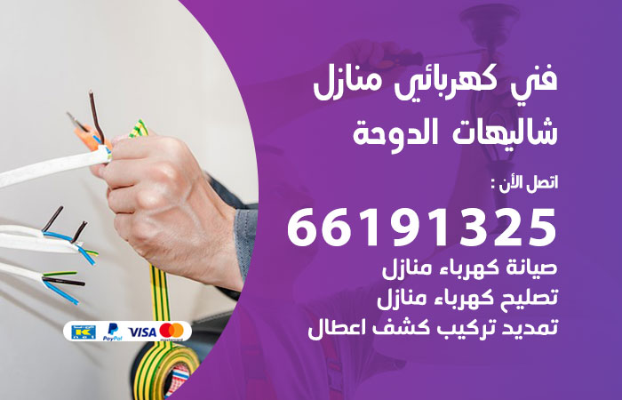 رقم كهربائي شاليهات الدوحة