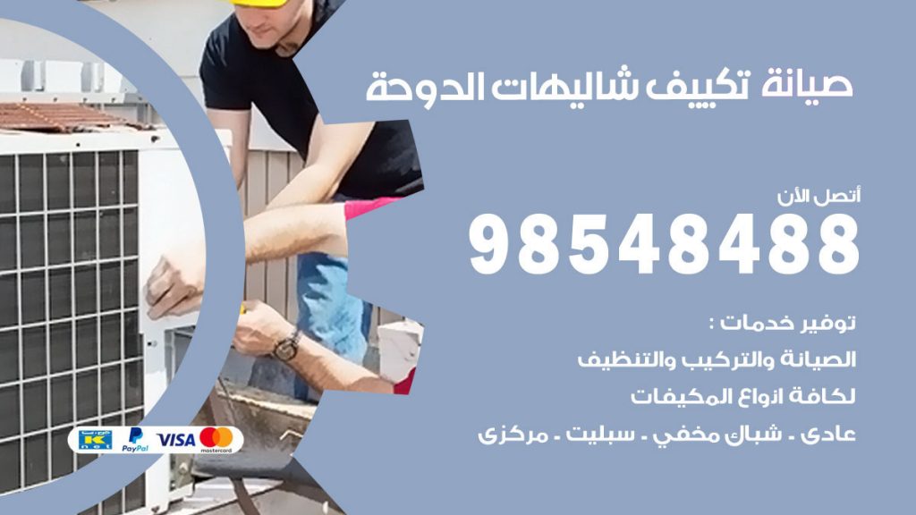 رقم صيانة تكييف شاليهات الدوحة