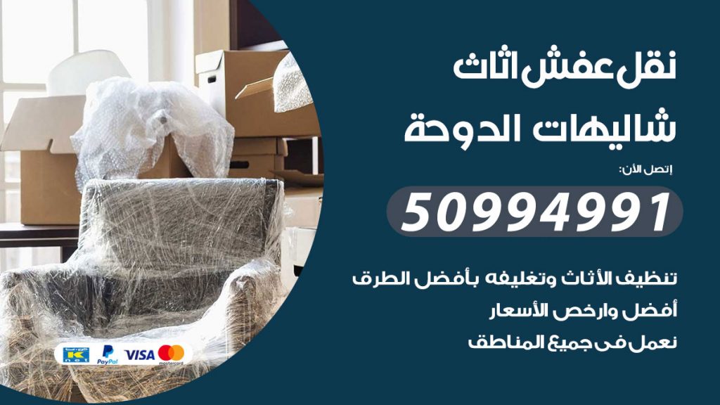 تلفون نقل عفش شاليهات الدوحة