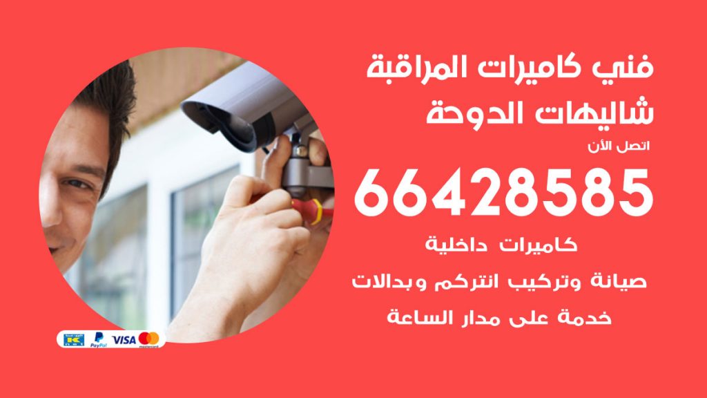 رقم فني كاميرات شاليهات الدوحة