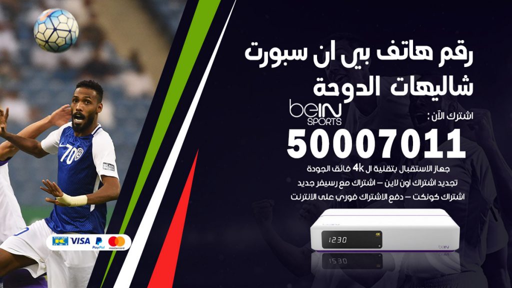 رقم فني بي ان سبورت شاليهات الدوحة