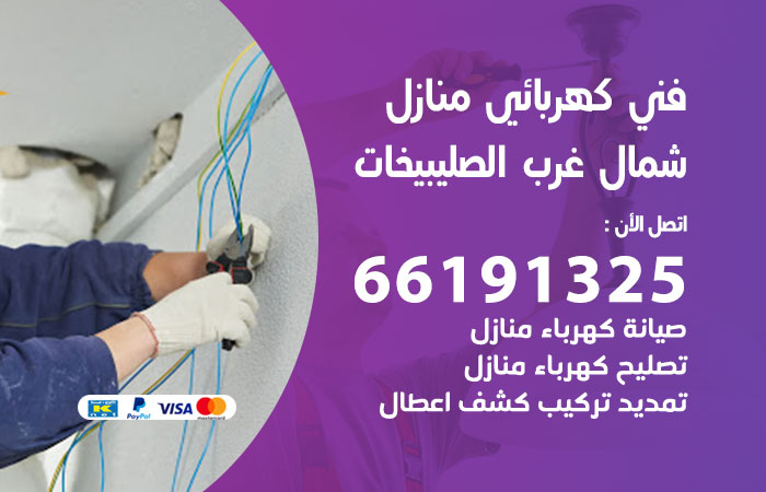 رقم كهربائي شمال غرب الصليبيخات