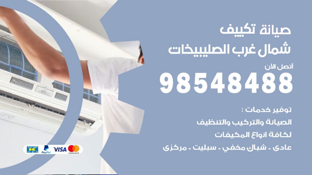 رقم صيانة تكييف شمال غرب الصليبيخات