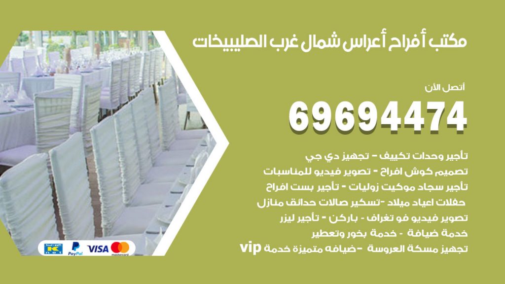 رقم مكتب أفراح شمال غرب الصليبيخات