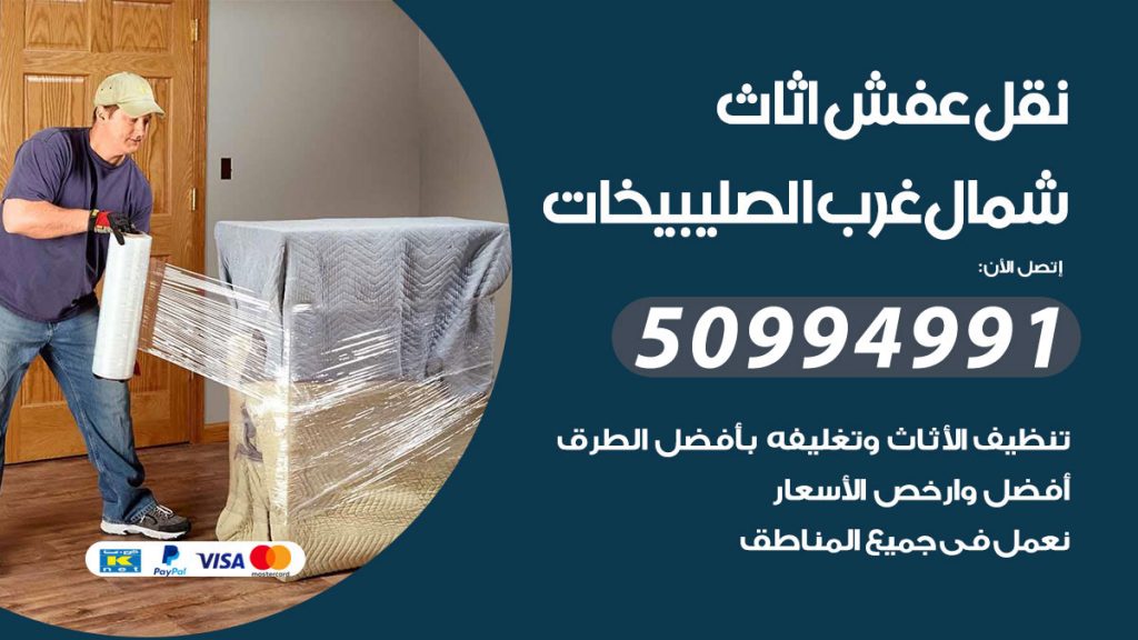 تلفون نقل عفش شمال غرب الصليبيخات