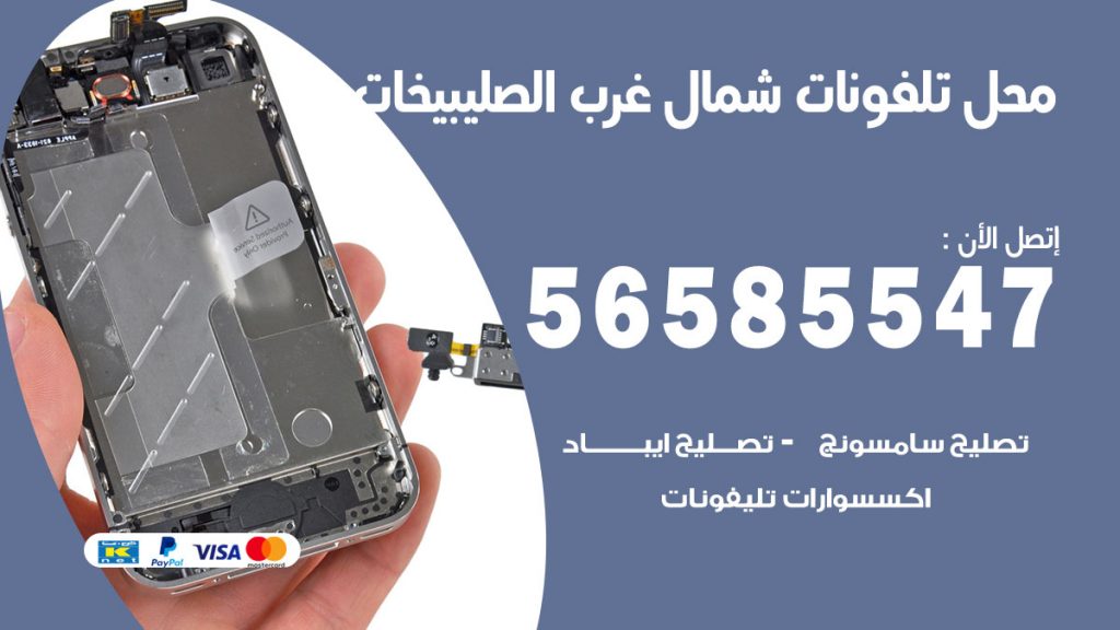 رقم محل تلفونات شمال غرب الصليبيخات