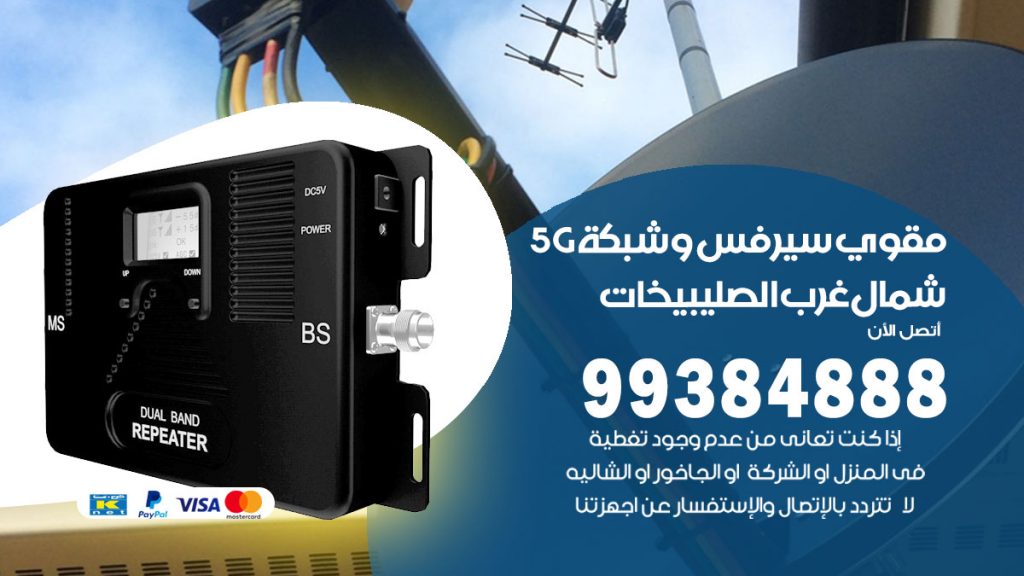 رقم مقوي شبكة 5g شمال غرب الصليبيخات