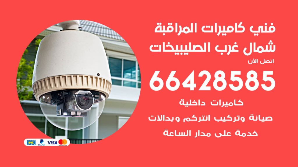 رقم فني كاميرات شمال غرب الصليبيخات