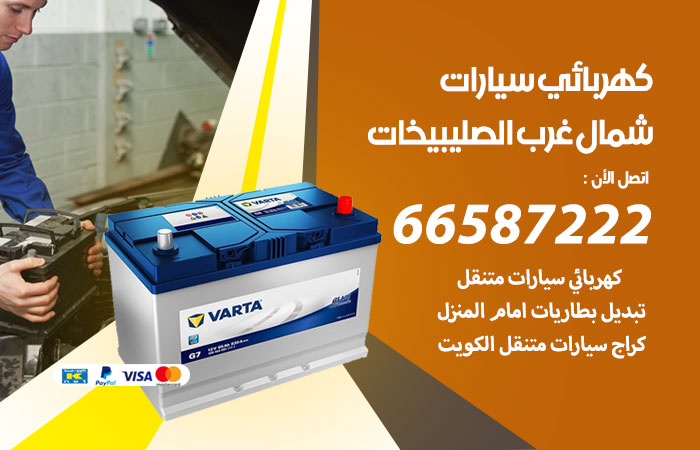 رقم كهربائي سيارات شمال غرب الصليبيخات