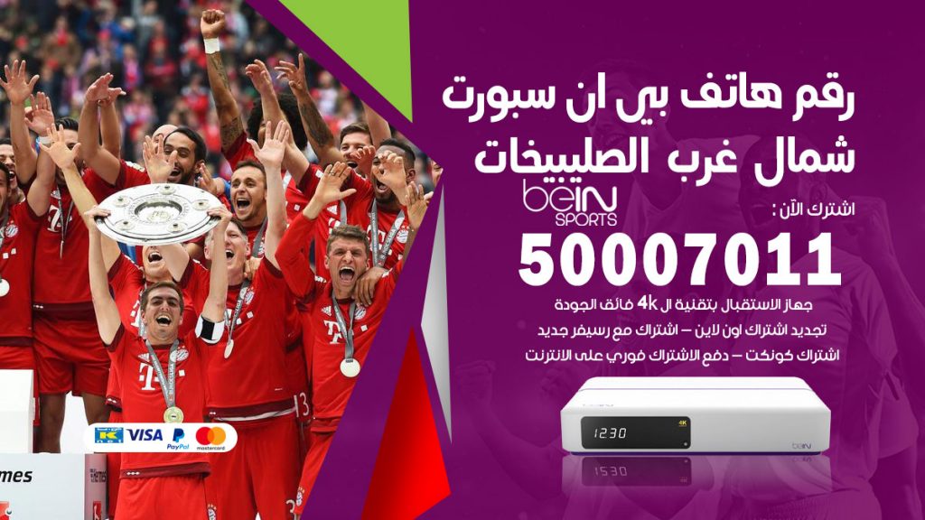 رقم فني بي ان سبورت شمال غرب الصليبيخات