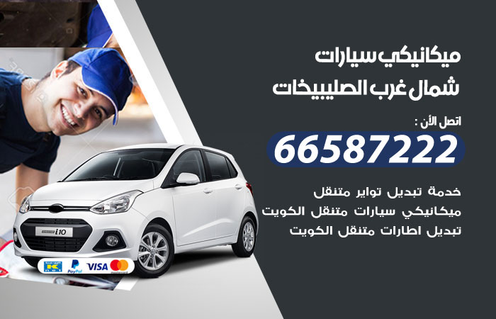 رقم ميكانيكي سيارات شمال غرب الصليبيخات