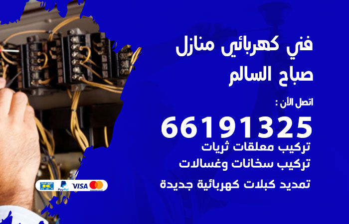 رقم كهربائي صباح السالم