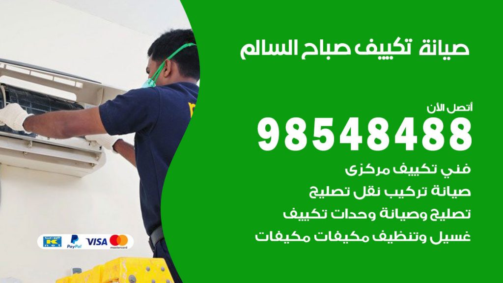 رقم صيانة تكييف صباح السالم