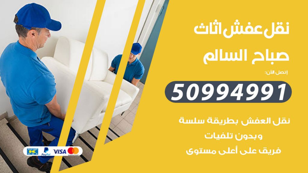 تلفون نقل عفش صباح السالم