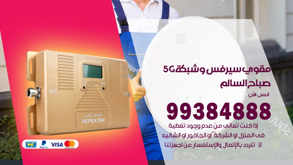 رقم مقوي شبكة 5g صباح السالم
