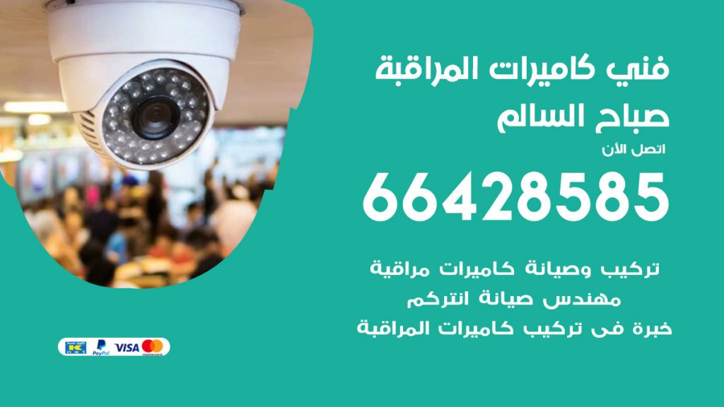 رقم فني كاميرات صباح السالم