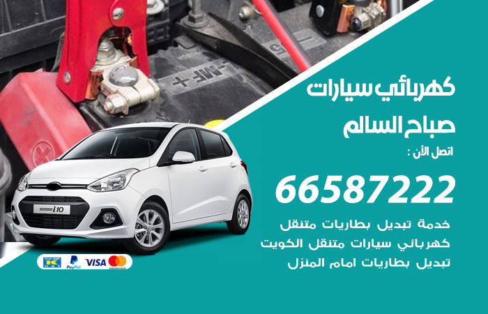 رقم كهربائي سيارات صباح السالم