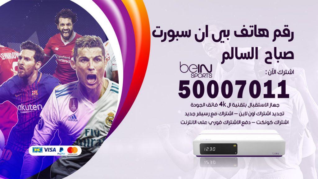 رقم فني بي ان سبورت صباح السالم