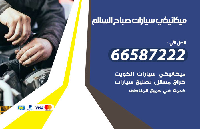 رقم ميكانيكي سيارات صباح السالم