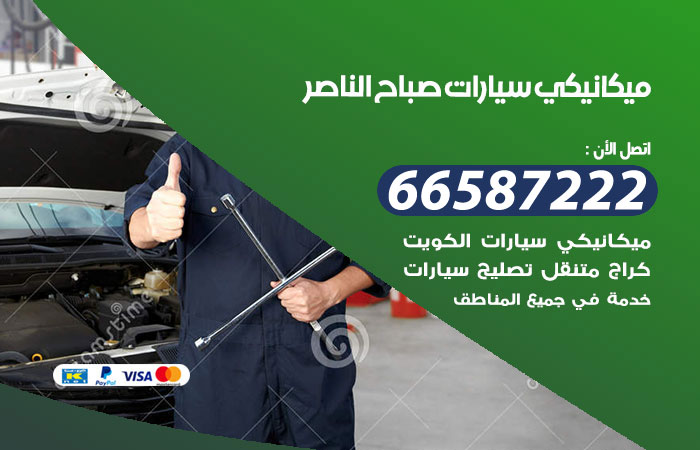 رقم ميكانيكي سيارات صباح الناصر
