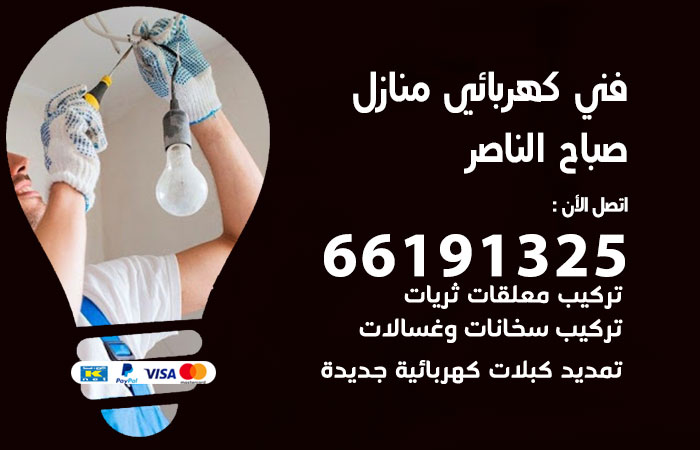 رقم كهربائي صباح الناصر