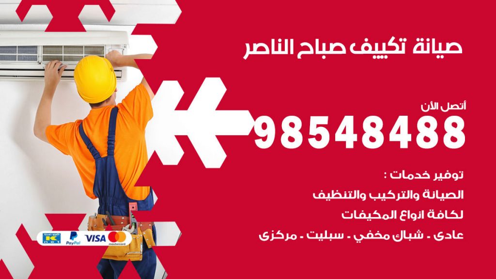 رقم صيانة تكييف صباح الناصر