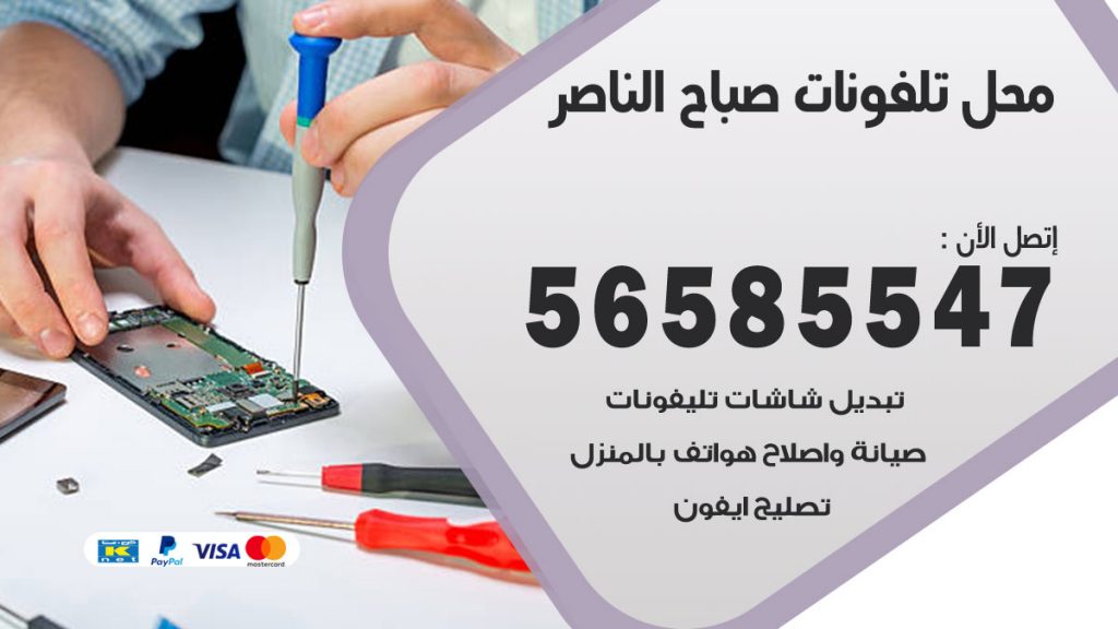 رقم محل تلفونات صباح الناصر
