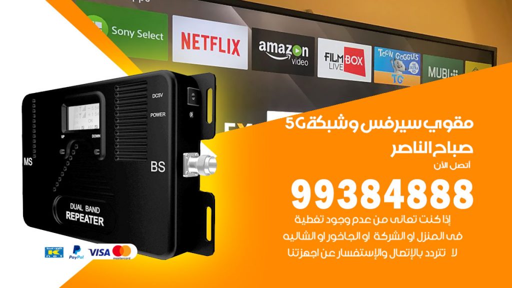 رقم مقوي شبكة 5g صباح الناصر