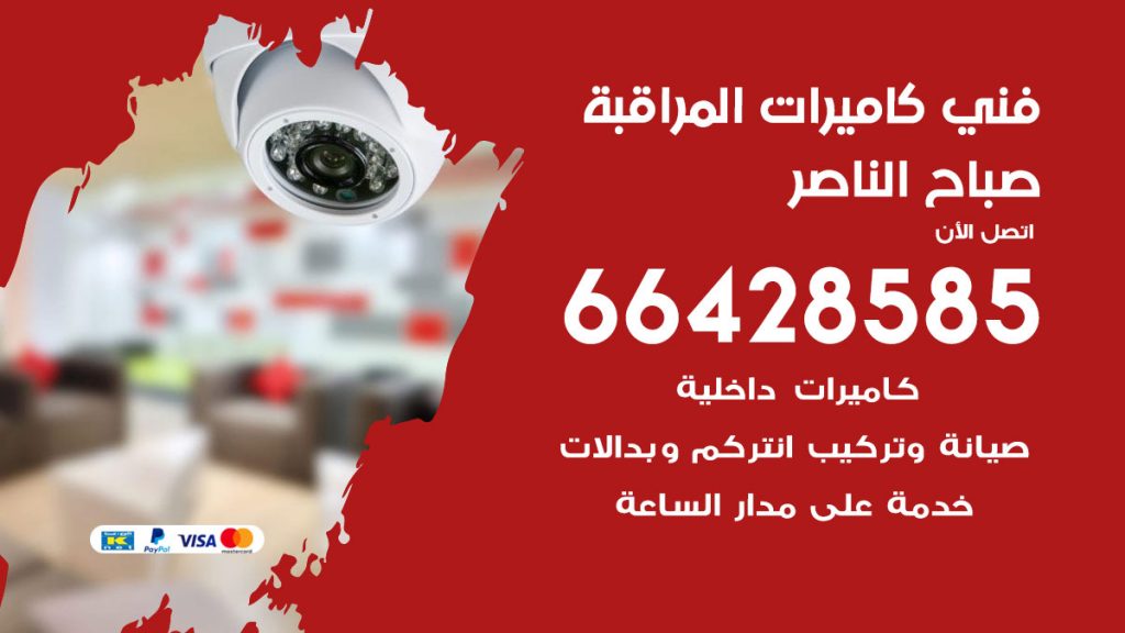 رقم فني كاميرات صباح الناصر