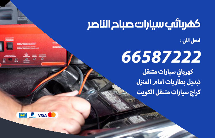 رقم كهربائي سيارات صباح الناصر