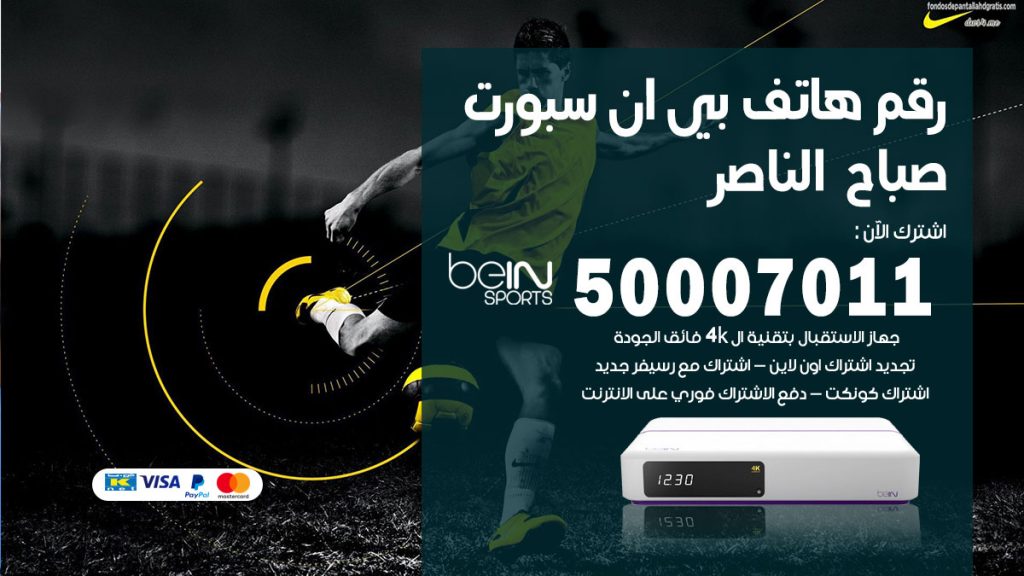 رقم فني بي ان سبورت صباح الناصر