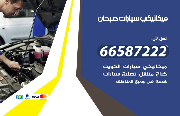 رقم ميكانيكي سيارات صبحان