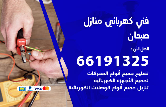 رقم كهربائي صبحان