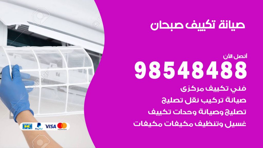 رقم صيانة تكييف صبحان