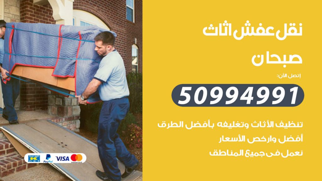 تلفون نقل عفش صبحان