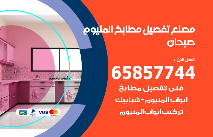 فني تفصيل مطابخ المنيوم صبحان