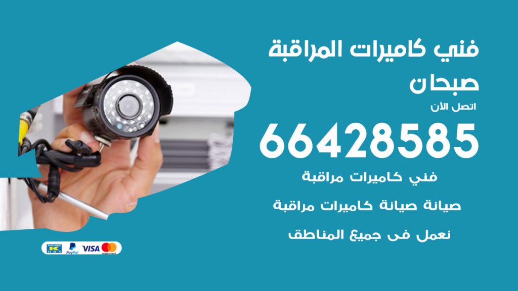 رقم فني كاميرات صبحان