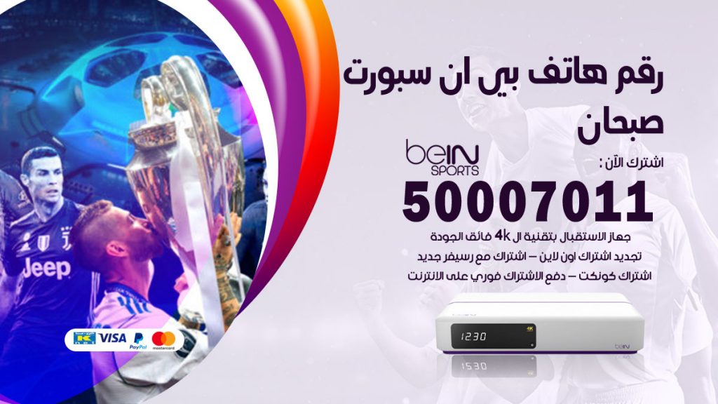 رقم فني بي ان سبورت صبحان