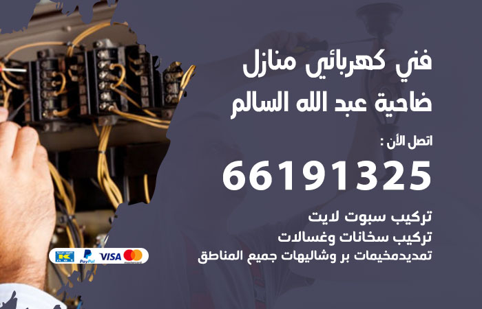 رقم كهربائي ضاحية عبدالله السالم