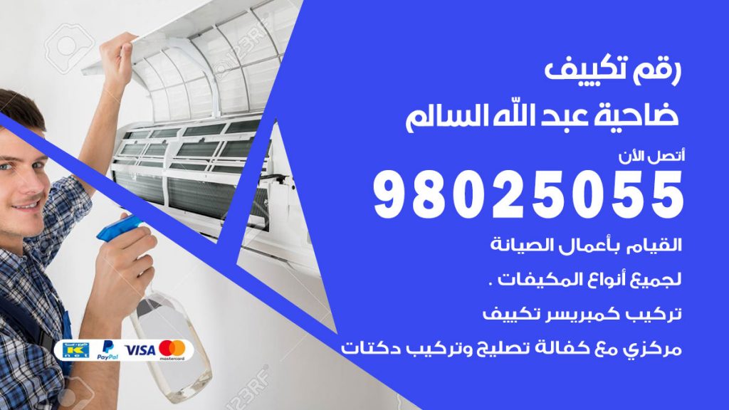 تركيب تكييف ضاحية عبدالله السالم