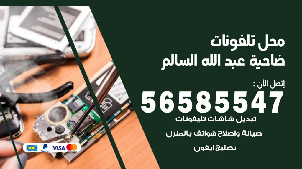 رقم محل تلفونات ضاحية عبدالله السالم