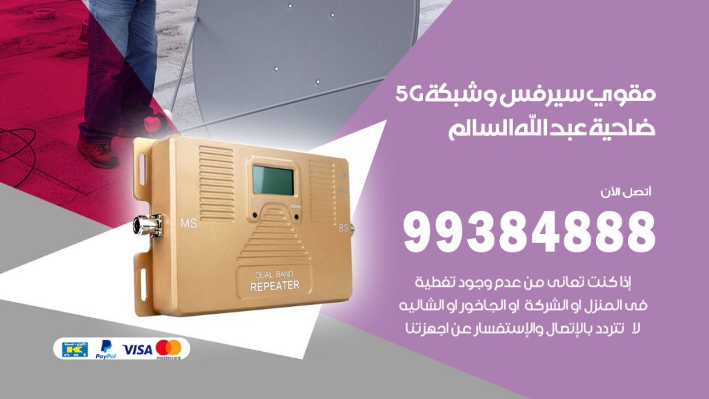 رقم مقوي شبكة 5g ضاحية عبدالله السالم