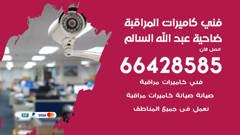 رقم فني كاميرات ضاحية عبدالله السالم