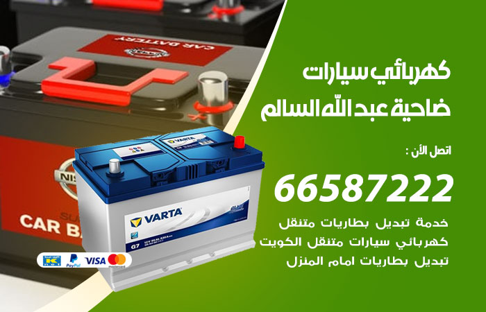 رقم كهربائي سيارات ضاحية عبدالله السالم