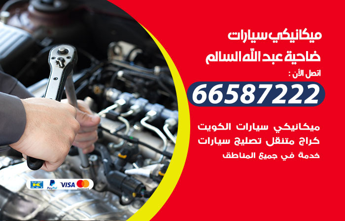 رقم ميكانيكي سيارات ضاحية عبدالله السالم