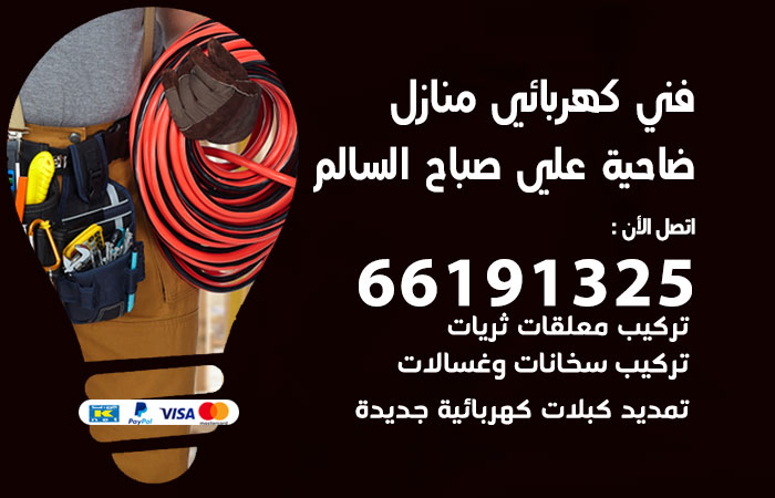 رقم كهربائي ضاحية علي صباح السالم
