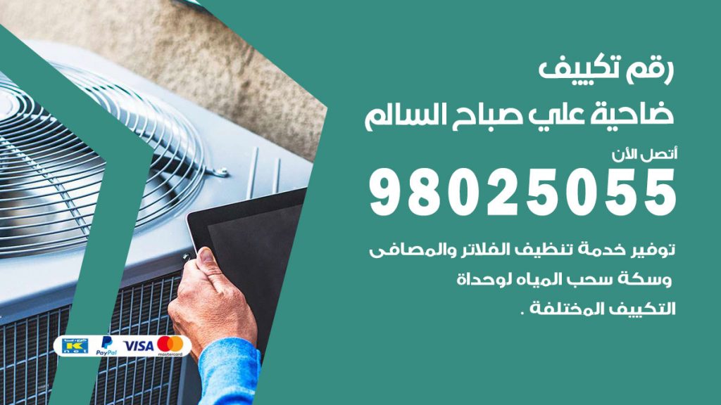 تركيب تكييف ضاحية علي صباح السالم